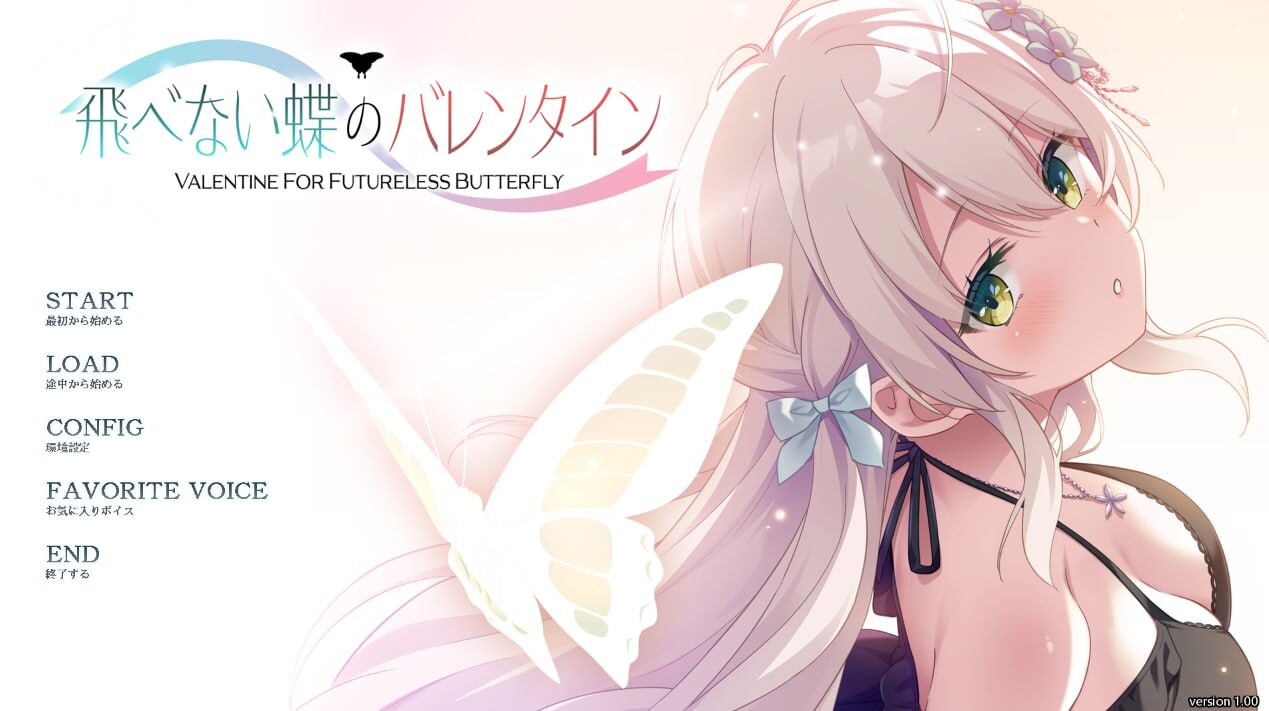 无法飞翔的蝴蝶的情人节 飛べない蝶のバレンタイン PC端 汉化版 预览图