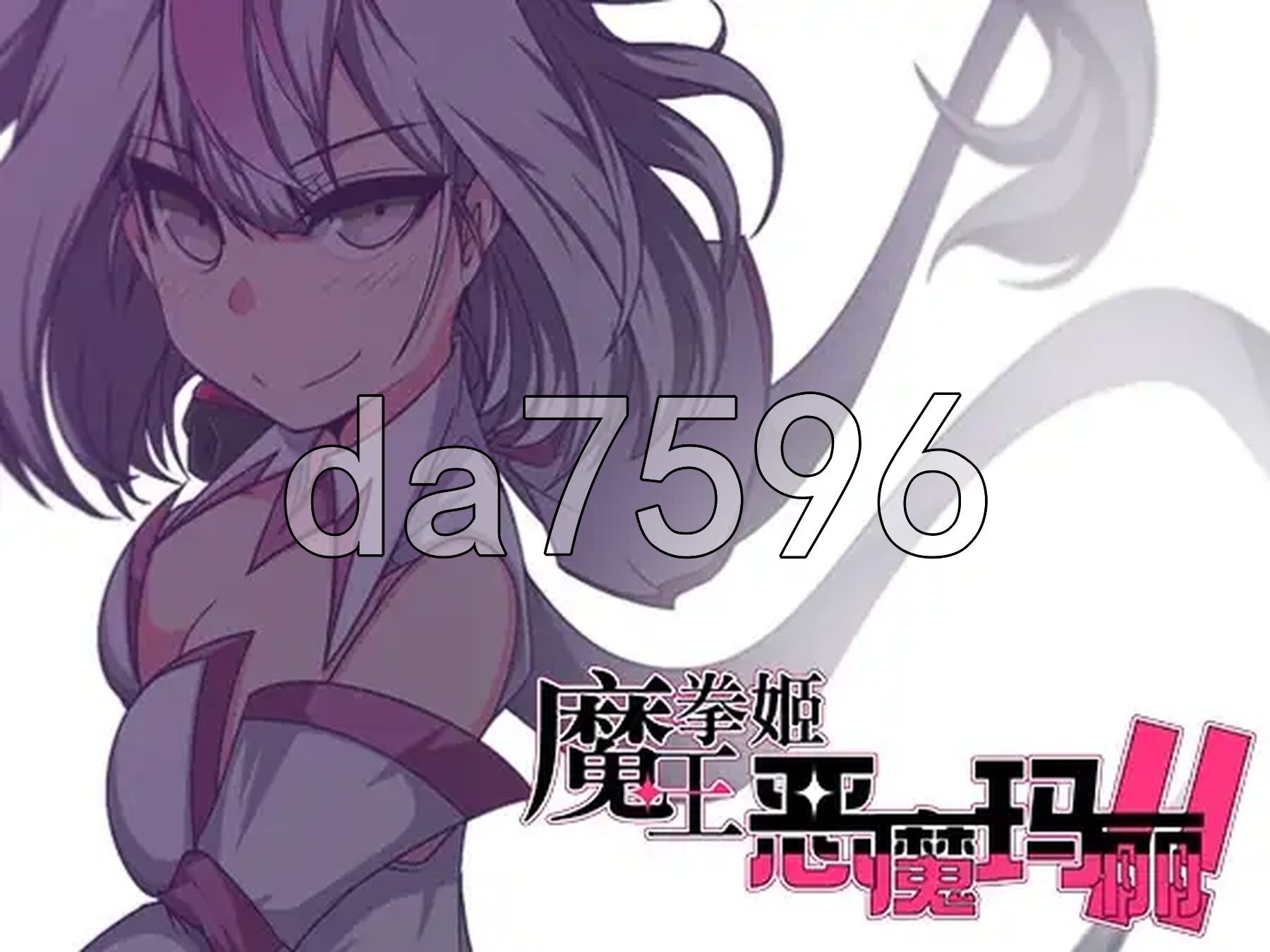 魔王拳姬恶魔玛丽!! 魔王拳姬魔鬼梅莉!! 魔王拳姫デビルメリー!! PC端 官中完整版 预览图