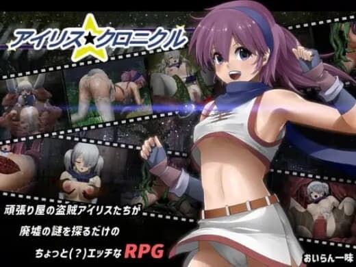 爱丽丝☆编年史 アイリス☆クロニクル v1.2 精翻汉化版 PC端 预览图