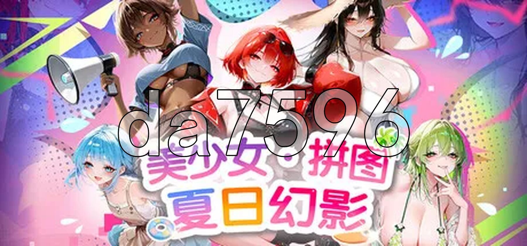 美少女拼图·夏日幻影 Pretty Girl Puzzle: Summer Phantom PC端 官中步兵版 预览图