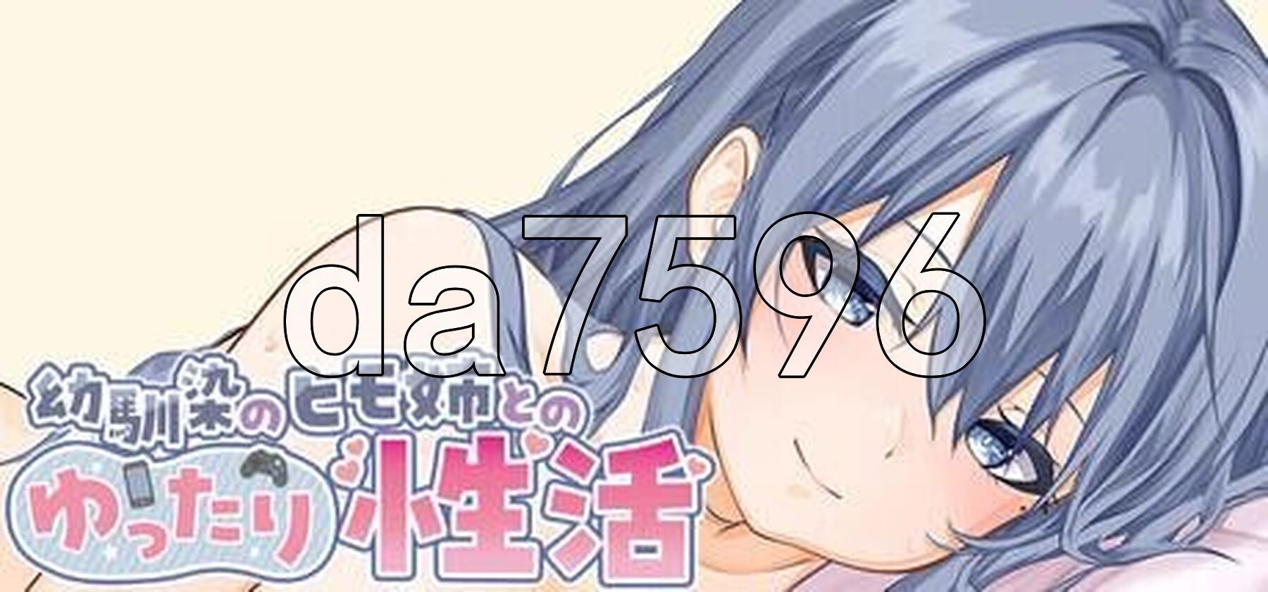 和吃软饭的青梅姐姐的悠闲情色生活 幼馴染のヒモ姉とのゆったり性活 v26.05.08 Steam官中版 PC端 预览图