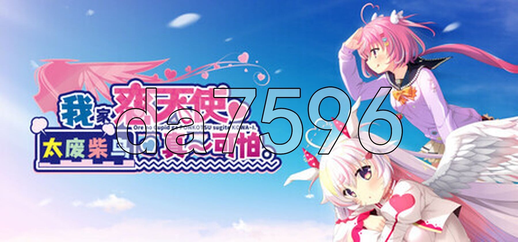 我家恋天使太废柴鸟真～可怕 俺の恋天使がポンコツすぎてコワ～い。 PC端 Steam官中步兵版 预览图