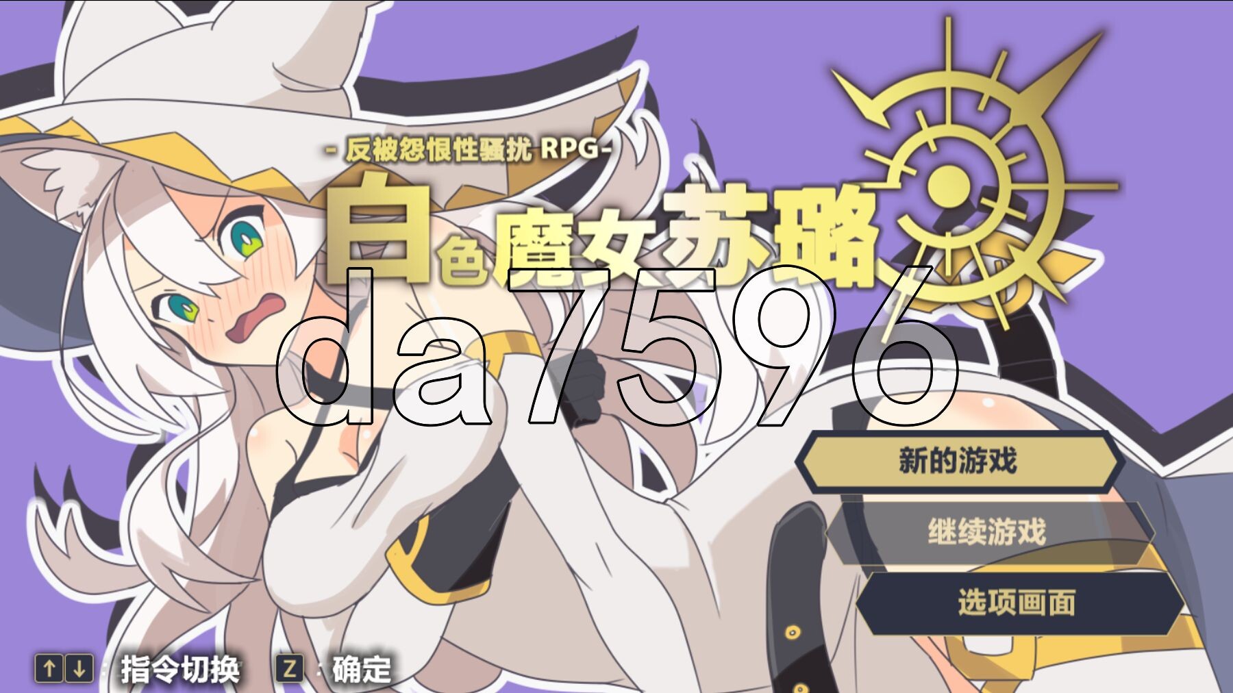 反被怨恨性骚扰RPG-白色魔女苏璐 -逆恨みセクハラRPG-白の魔女ソール 内嵌AI汉化版 PC端 预览图