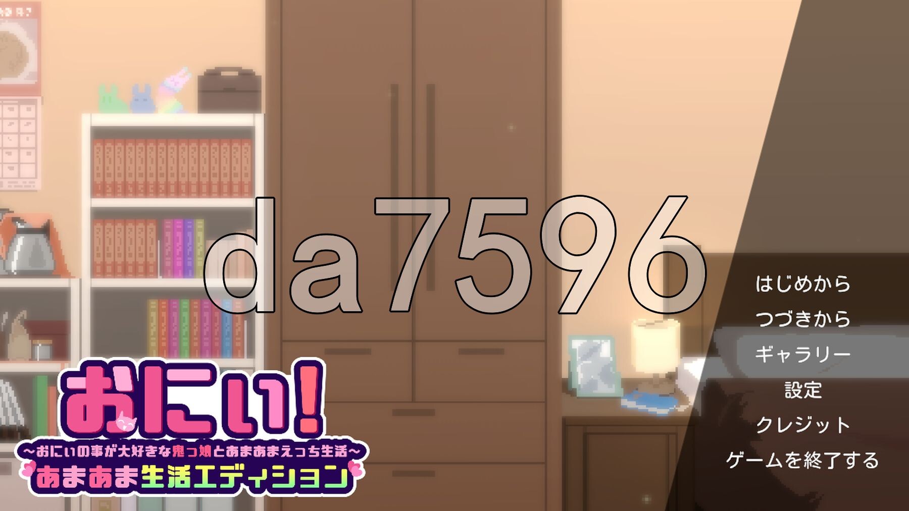 哥哥！甜蜜生活版～与最喜欢哥哥的鬼族少女一起甜蜜H生活～ おにぃ！あまあま生活エディション～おにぃの事が大好きな鬼っ娘とあまあまえっち生活～ v1.0.1 正式版 PC端 预览图