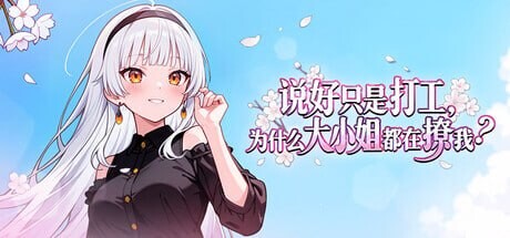 说好只是打工， 为什么大小姐都在撩我 My Part-Time Job With a Flirty Mistress v1.0.046 PC端 官中版 预览图
