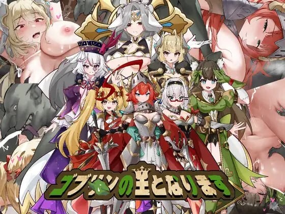 成为哥布林之王 Become the King of Goblins ゴブリンの王になる 官方中文完结版 PC端 官中版 预览图