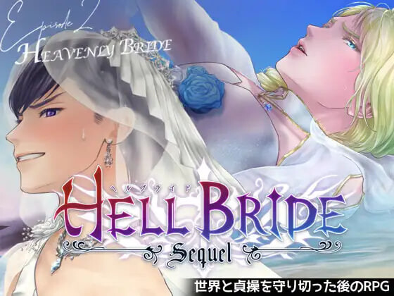 RPG汉化PC 败战凌辱 Boys' Love RPG：HELL BRIDE 后传 第二章 敗戦凌○ボーイズラブRPG HELL BRIDE Sequel Ep.2 ヘヴンリーブライド v1.4.0 PC端 AI汉化完整版 预览图