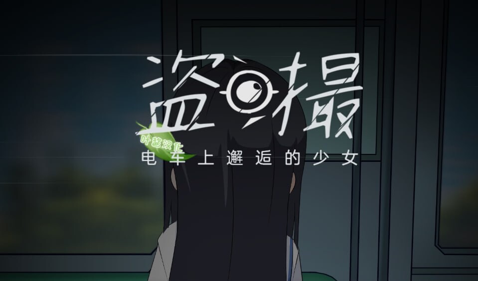 盗撮～电车上邂逅的少女 盗撮～電車で会った少女 PC端 汉化版 预览图