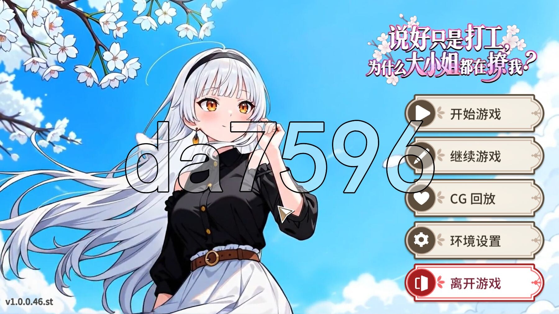 说好只是打工， 为什么大小姐都在撩我 My Part-Time Job With a Flirty Mistress v1.0.046 PC端 Steam官中步兵版 预览图