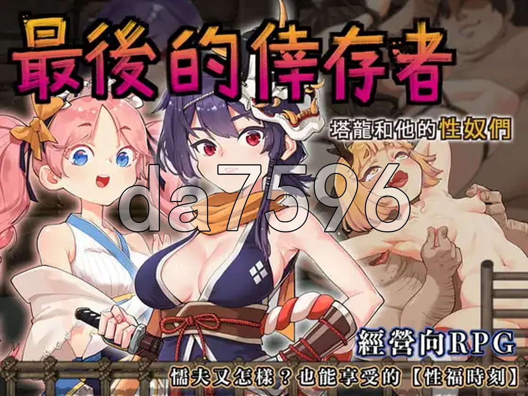 最后的幸存者塔龙和他的奴隶 卑怯者の秘宝～タロンと契约角色隷たち～ v1.2.7 PC端 官中版 预览图