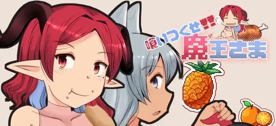 RPG汉化PC 吃光啃尽魔王大人 喰いつくせ魔王さま PC端 AI汉化版 预览图