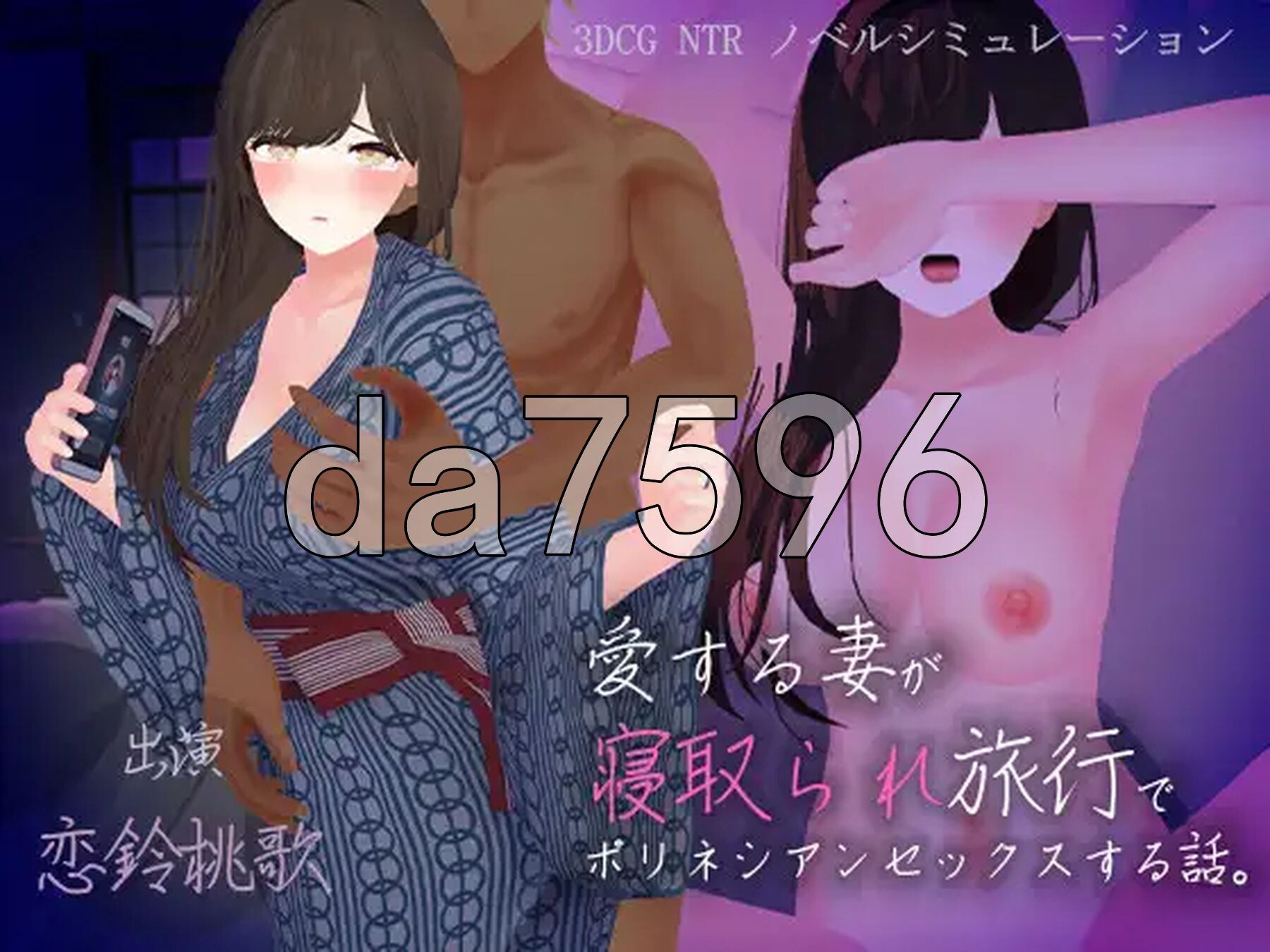 心爱的妻子在旅行中被NTR的波利尼西亚式性爱故事。愛する妻が寝取られ旅行でポリネシアンセックスする話 PC端 AI汉化更新版 预览图