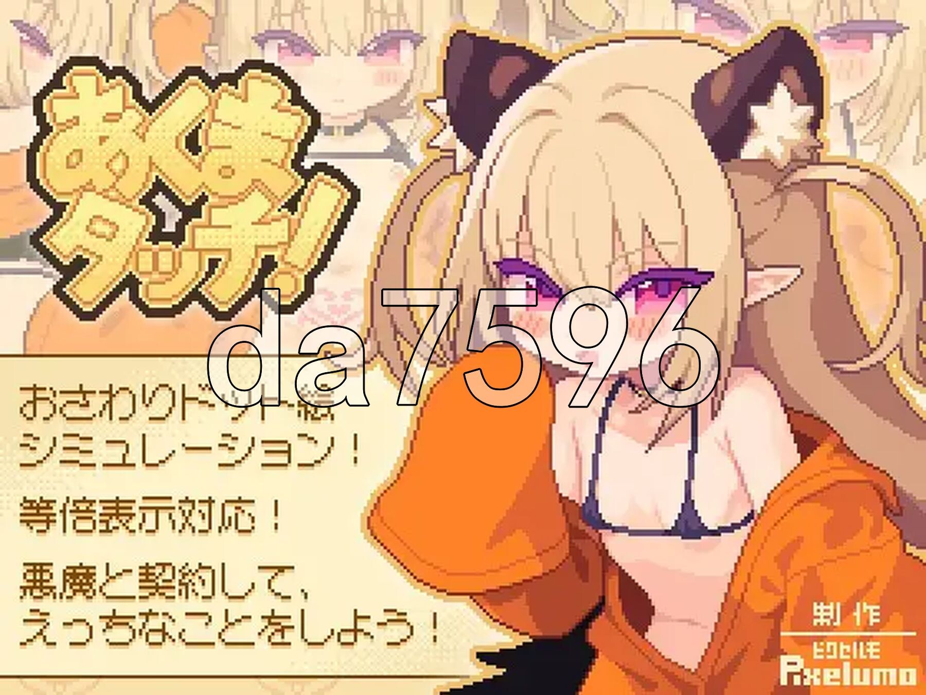 小恶魔触摸 あくまタッチ！v1.0.4 内嵌AI汉化版 PC端 预览图