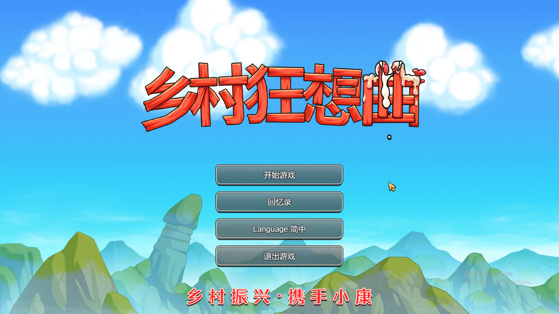 乡村狂想曲 v1.7.4 VillageRhapsody PC端 汉化版 预览图