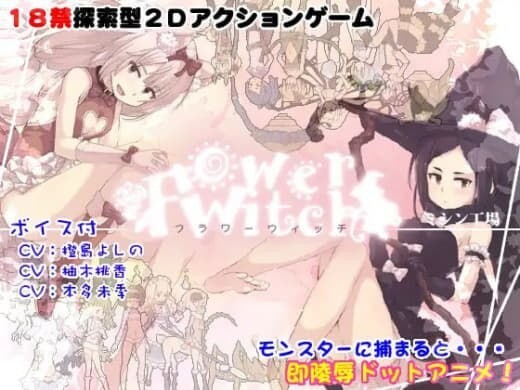 花之魔女 flowerwitch V2.4 官方中文完结版 PC端 官中版 预览图