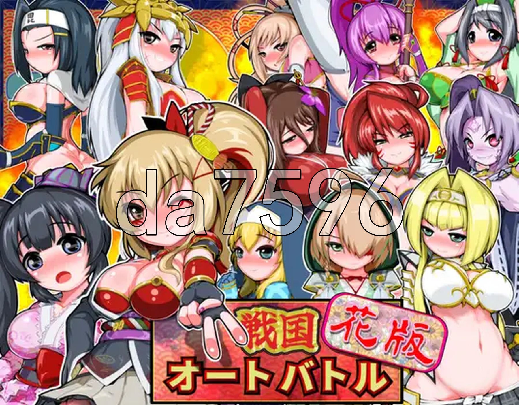 战国自走棋 花 戦国オートバトル 花 双端 完整版 预览图