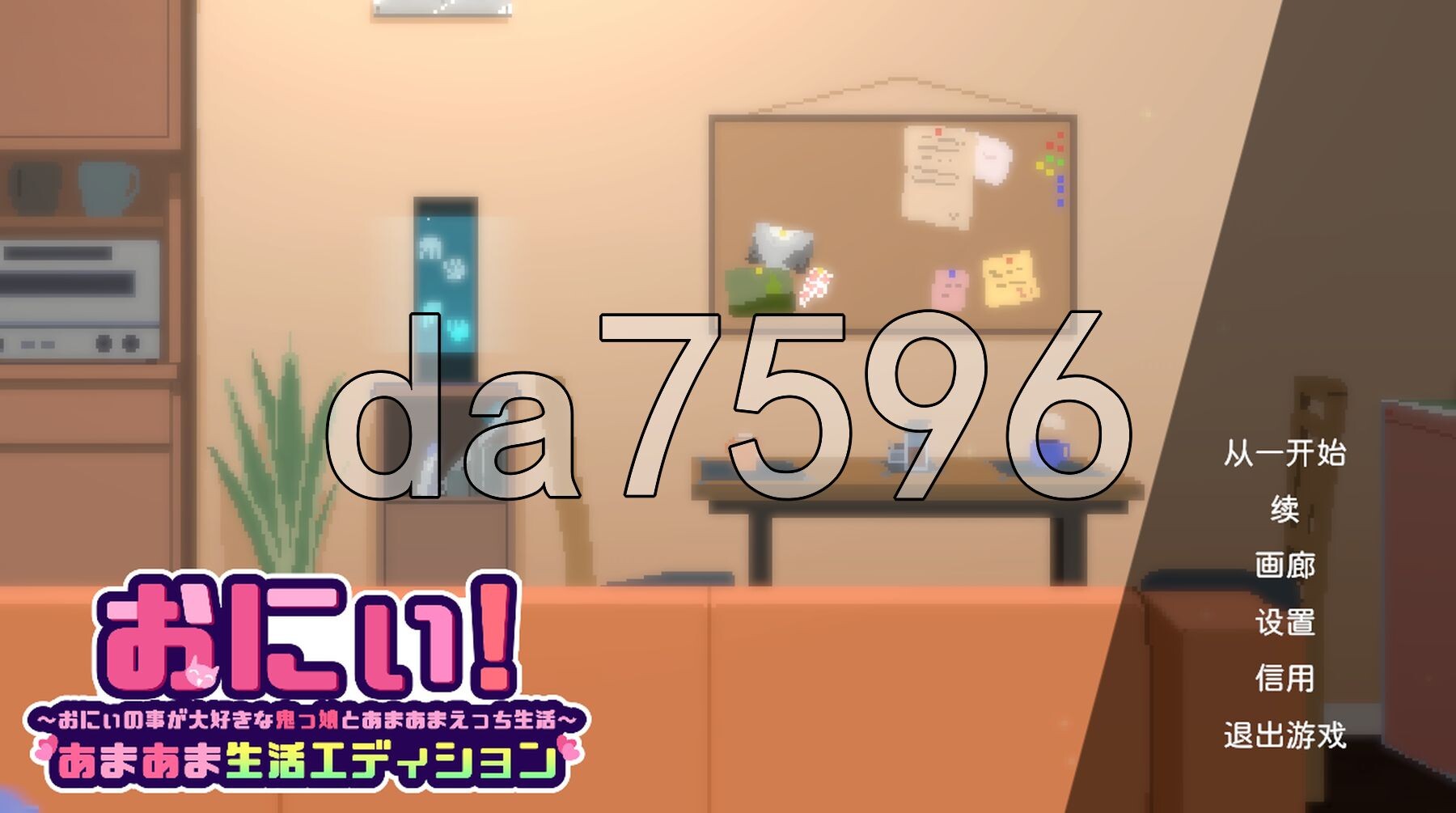 哥哥！甜蜜生活版～与最喜欢哥哥的鬼族少女一起甜蜜H生活～ おにぃ！あまあま生活エディション～おにぃの事が大好きな鬼っ娘とあまあまえっち生活～ v1.0.1 内嵌AI汉化版 PC端 预览图
