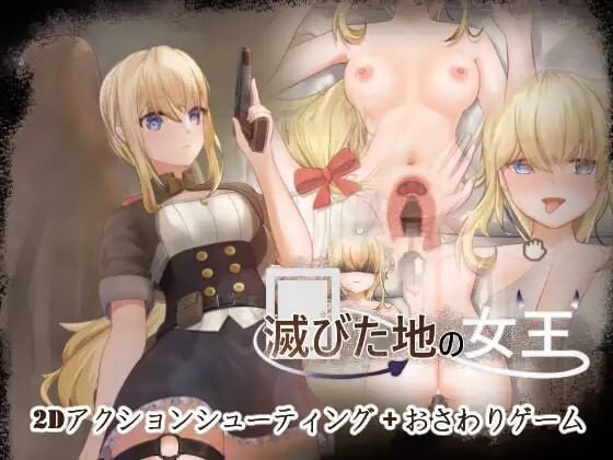 毁灭之地的女王 滅びた地の女王 官方中文版 PC端 官中版 预览图