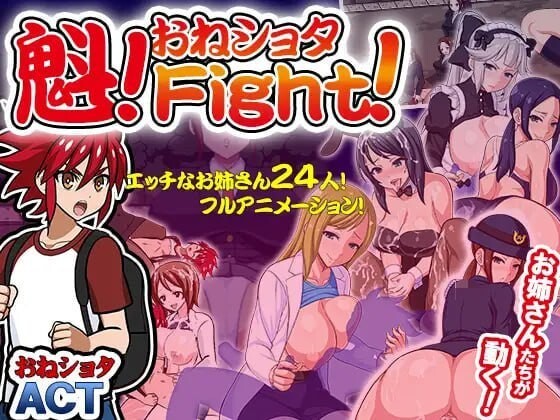 魁！尿床大作战！ 魁!おねしょたFight! 官方正式版 PC端 预览图