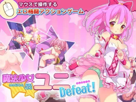 魔法少女柚二大溃败！魔法少女ユニDefeat! v1.1 官方中文版 PC端 官中版 预览图