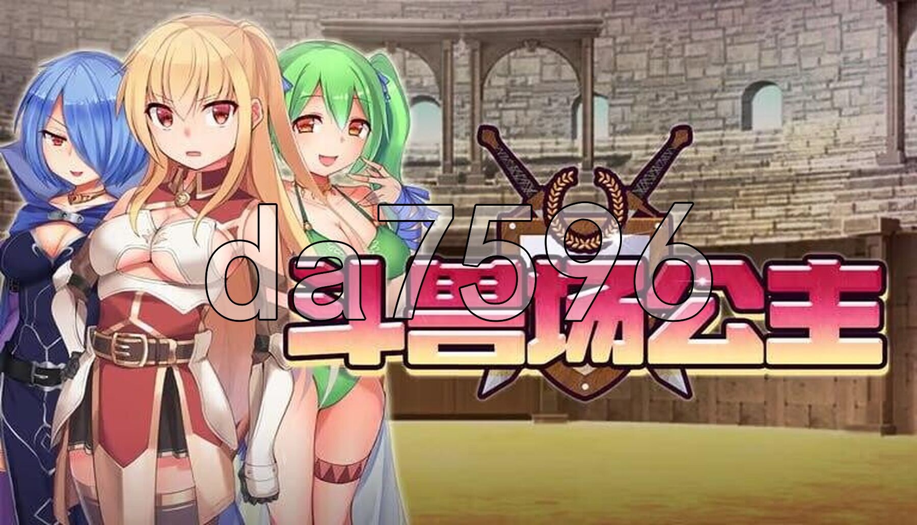 斗兽场公主 Princess Colosseum Steam官中步兵版 PC端 官中高清完整版 预览图