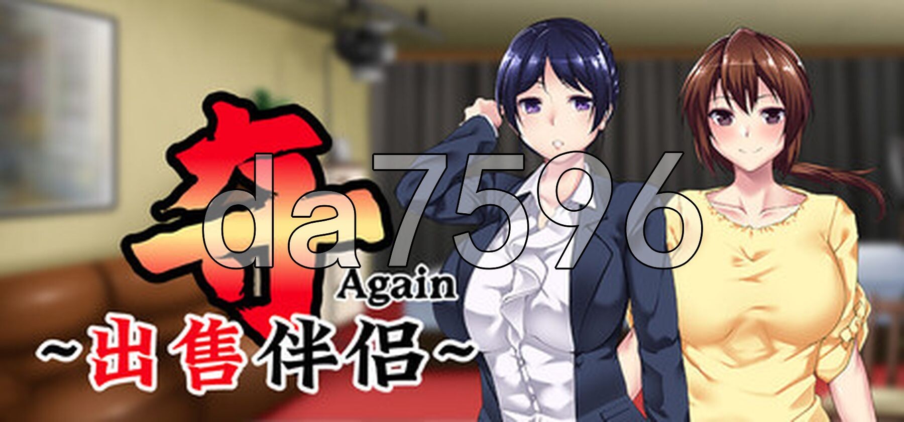 夺AGAIN～再售伴侣～ UBAI Again 奪again ～人の妻、また売ります～ v1.0.1 Steam官中步兵版 PC端 官中高清完整版 预览图