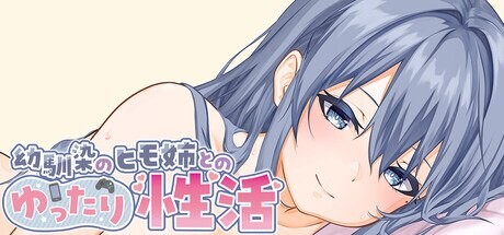 与吃软饭的青梅竹马女友的慵懒情欲生活 Live2D & Full Voice A Laid-back Erotic Life with My Freeloader Childho PC端 官中高清完整版 预览图