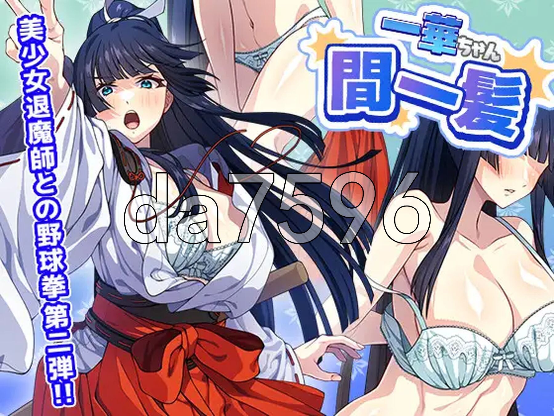 一华酱千钧一发 一華ちゃん間一髪 生肉版 PC端 日文原更新版 预览图