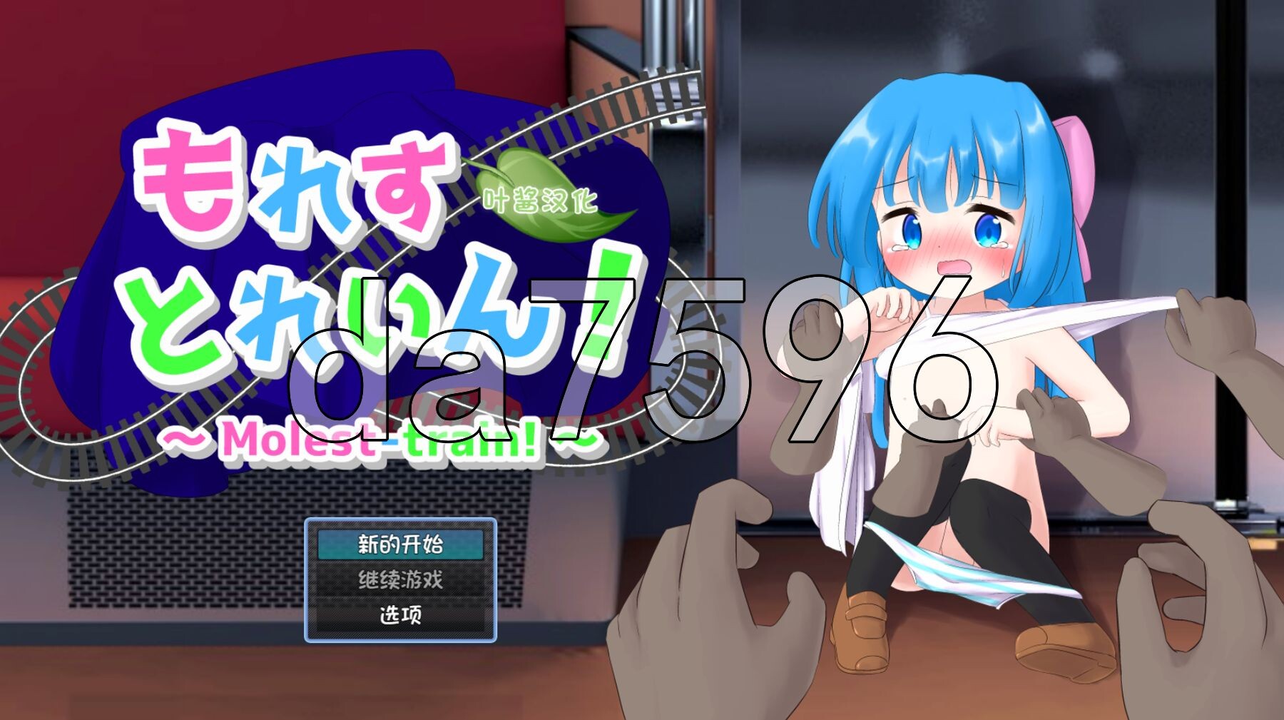 憋尿电车! もれすとれいん！ 内嵌AI汉化版 PC端 AI汉化更新版 预览图