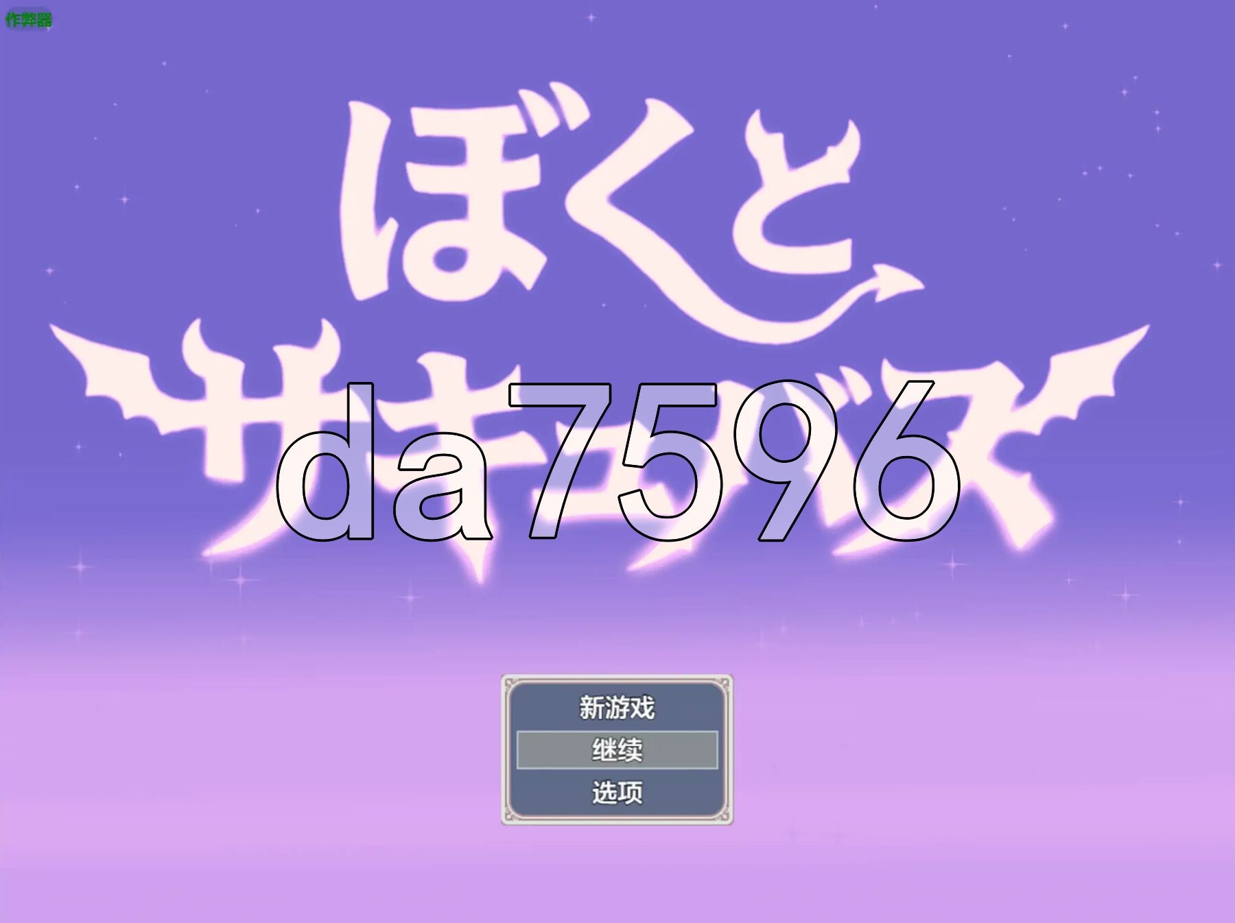 逆强奸对战强姦RPG】我与魅魔 【逆レ○プバトルファックRPG】ぼくとサキュバス v1.3 内嵌AI汉化版 双端 预览图