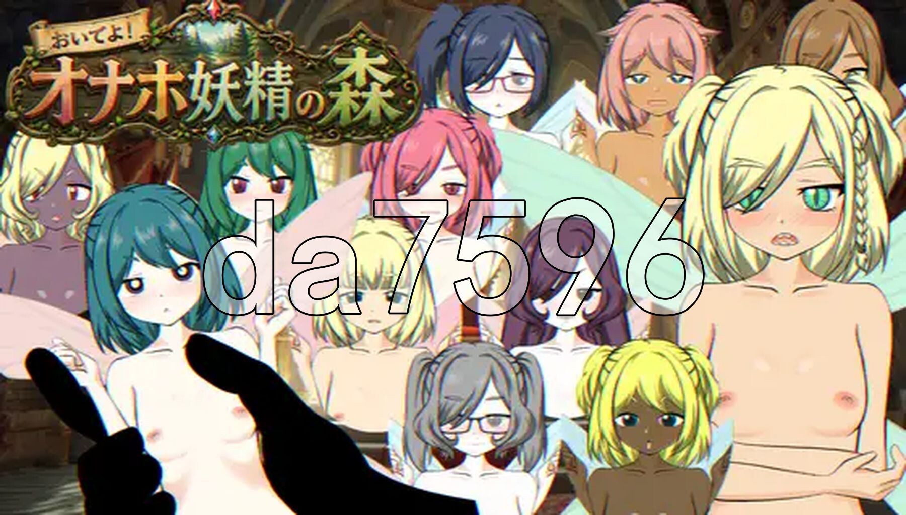 来吧！飞机杯妖精之森 おいでよ！オナホ妖精の森 生肉版 PC端 日文原更新版 预览图