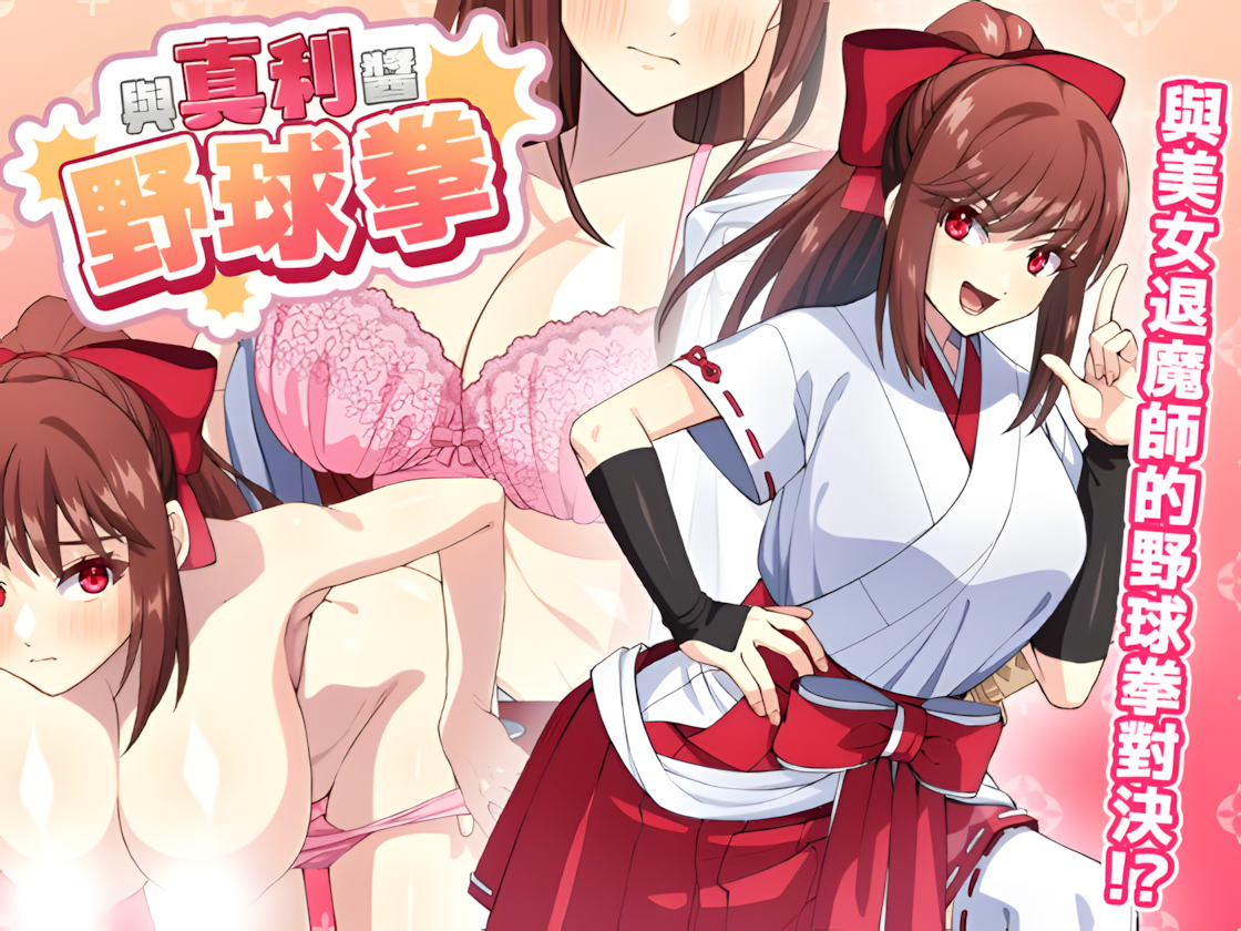 与真利酱野球拳 真利ちゃん間一髪 Mari-chan's Yakyuuken: By a Hair's Breadth v1.1.2 072官方中文版 PC端 官中版 预览图