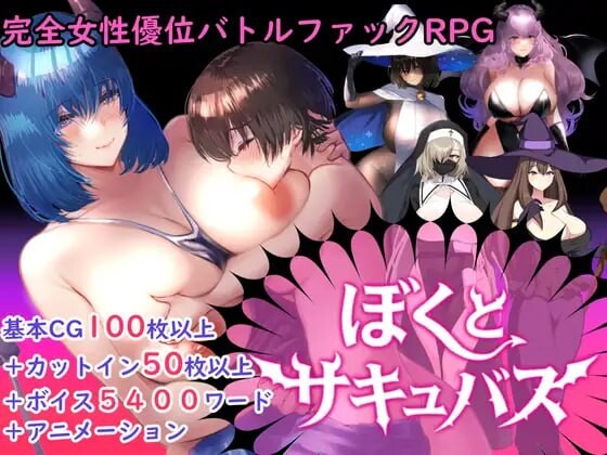 逆性报复战斗RPG】我和魅魔【逆レ○プバトルファックRPG】ぼくとサキュバス PC端 AI汉化更新版 预览图