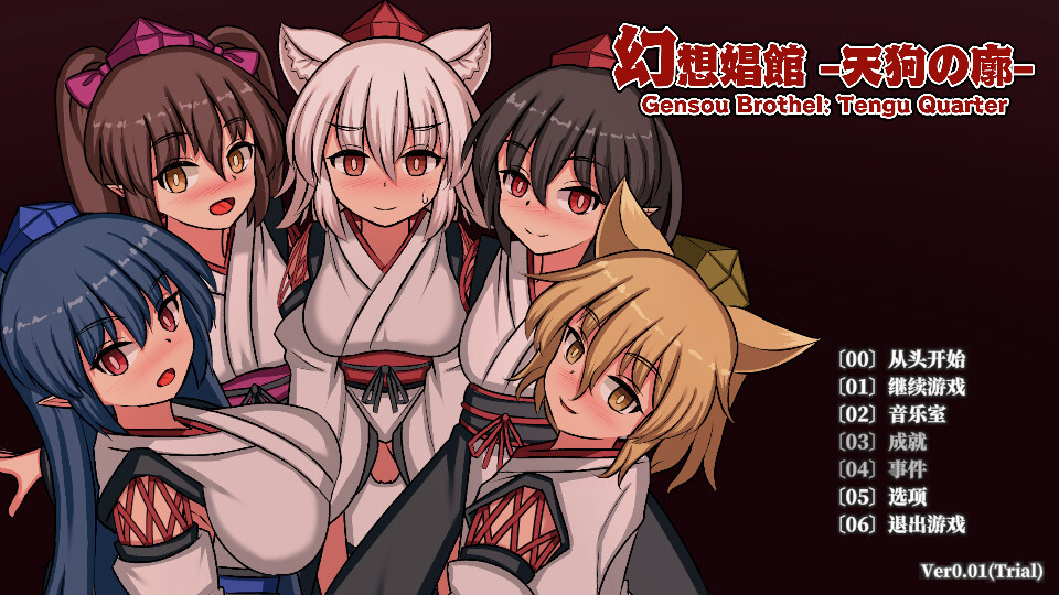 幻想娼馆 -天狗之廓 幻想娼館 -天狗の廓 v0.01 官方中文版 PC端 官中版 预览图
