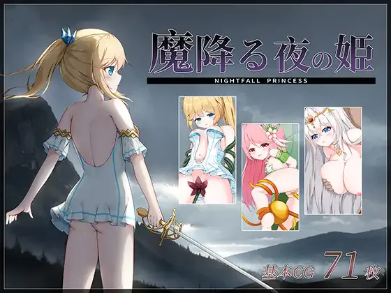 魔降る夜の姫，别名：降魔夜的公主含存档在《魔降る夜の姫》这个黑暗奇幻的世界中，魔族和邪恶力量已经结成同盟，几乎完全掌控了整个世界。 唯一未被黑暗侵蚀的地方是光之女神的神殿，这里是世界上最后的净土。 在这? V1.12 双端 日文原版 预览图