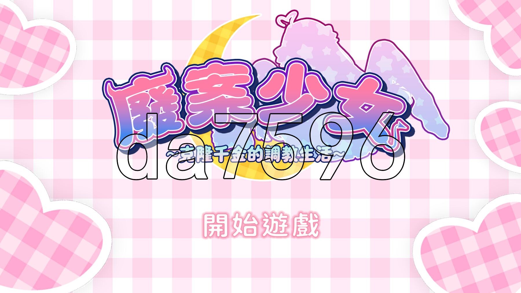 废案少⼥~克隆千⾦的养成⽣活 Rejected Doll ~ Erotic Discipline for the Clone Princess Steam官中版 PC端 官中更新版 预览图