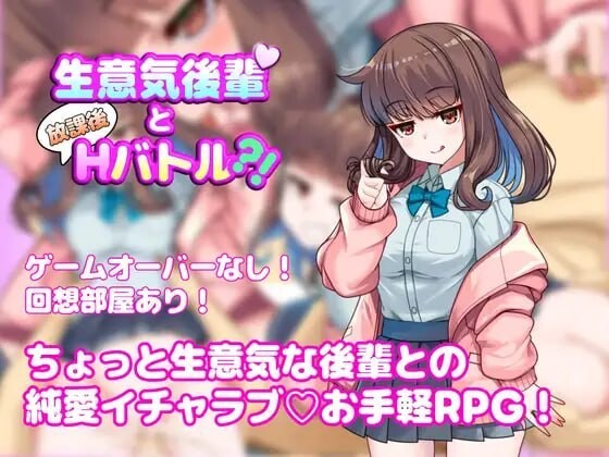 与嚣张学妹的放学后互动对决？！生意気後輩と放課後互动バトル！v1.0.0 PC端 汉化版 预览图