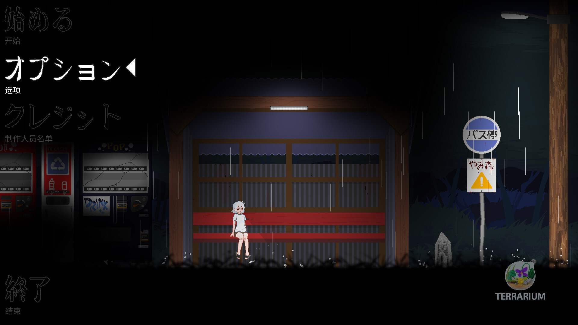 山守公交站 Bus stop Yamimori v0.3.5.1 官方中文版 PC端 官中版 预览图