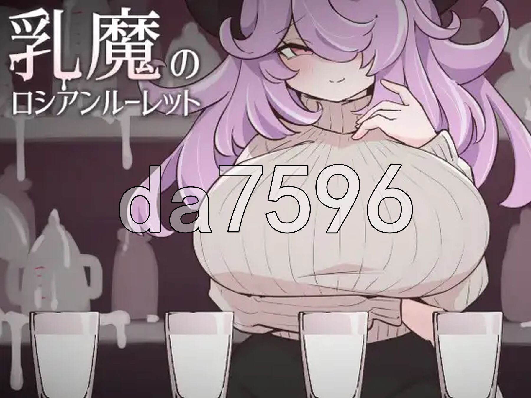 乳魔的俄罗斯轮盘 乳魔のロシアンルーレット 生肉版 PC端 日文原更新版 预览图