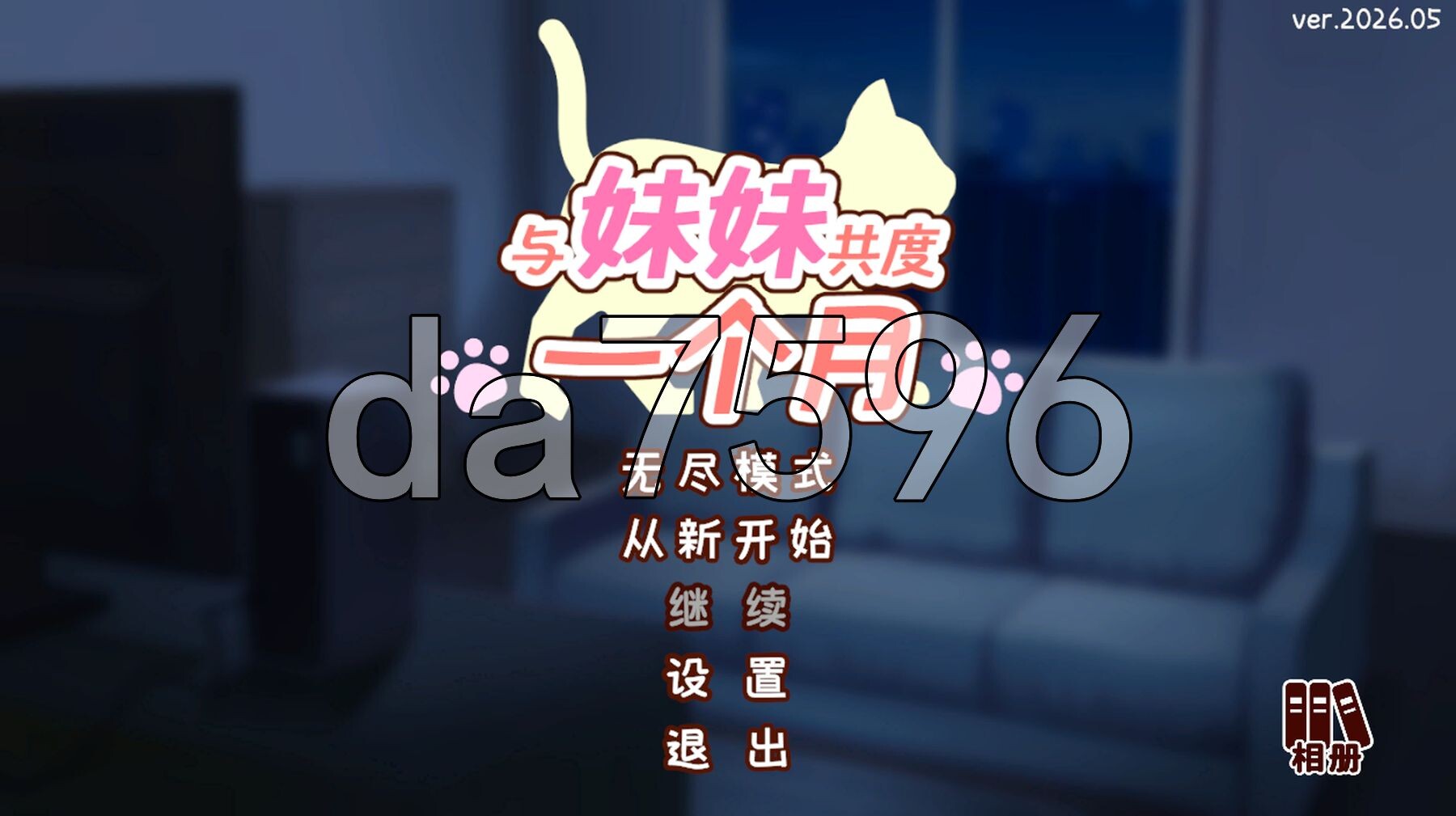 和妹妹一起的一个月 妹と過ごす1ヵ月間 Ver26.05 PC端 官中版 预览图