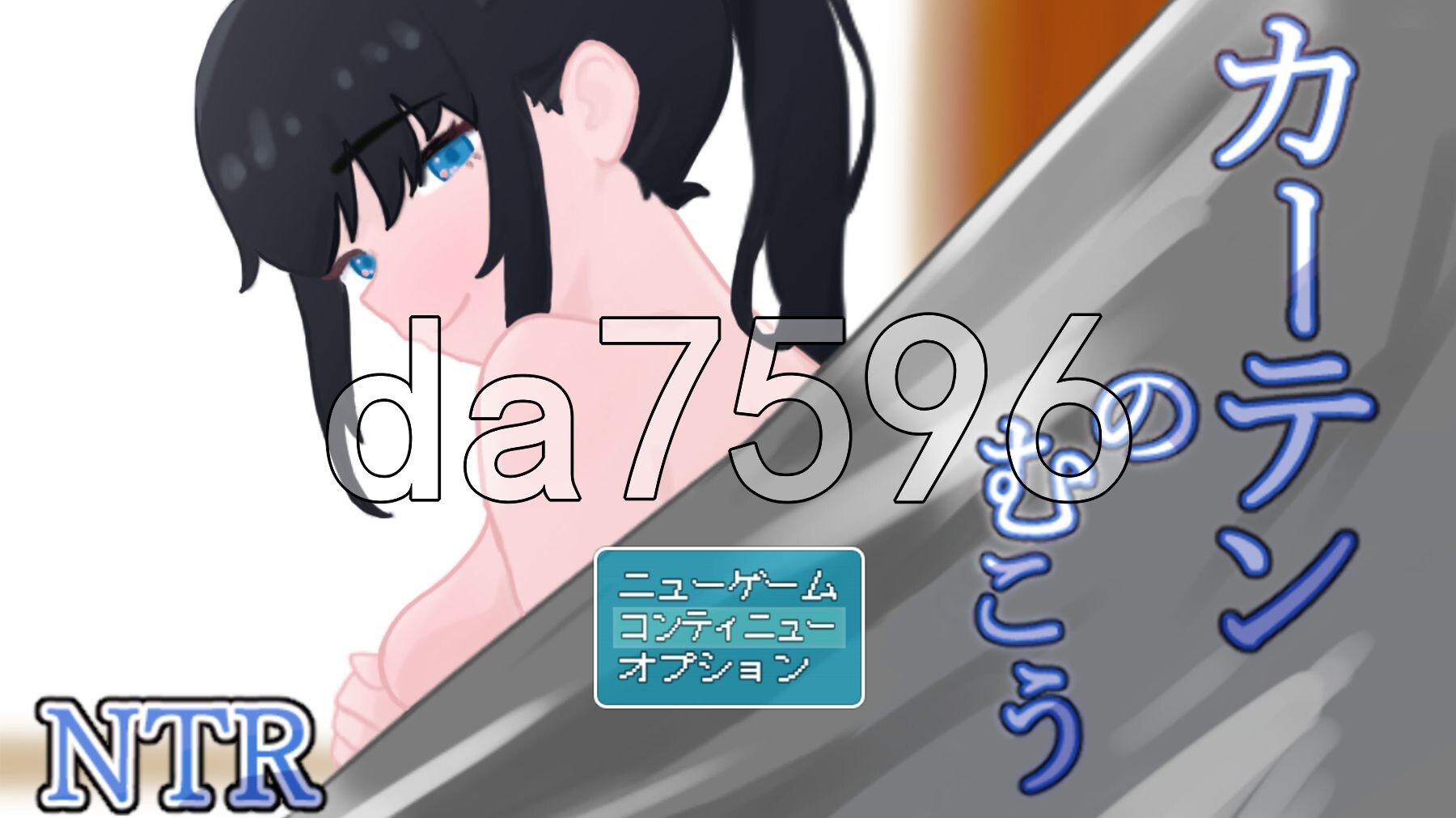 窗帘的另一侧 NTR カーテンのむこう NTR v1.8 内嵌AI汉化版 PC端 AI汉化完整版 预览图
