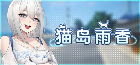 猫岛雨香 Cat Island Petrichor v1.0.3788 PC端 官中版 预览图