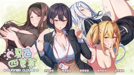 夏色四叶草 SummerClover v1.11 官方中文版 PC端 官中版 预览图