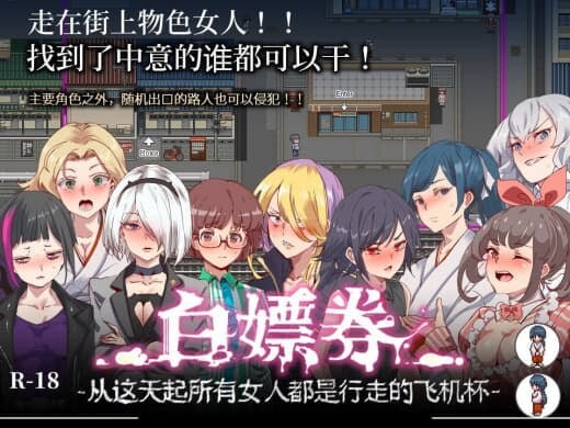 白嫖券 目见之女皆为行走飞机杯之日 ヤレるチケット 見つけた女が歩く生オナホになった日 v1.44 官方中文版 PC端 官中版 预览图