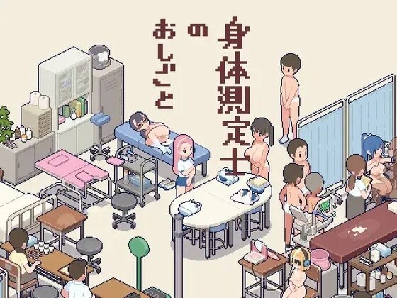 体检师的工作 身体測定士のおしごとVer1.02 PC端 汉化版 预览图