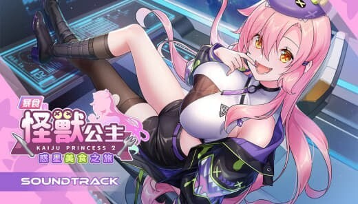 暴食的怪兽公主 惑星美食之旅 Kaiju Princess v1.13 PC端 官中版 预览图