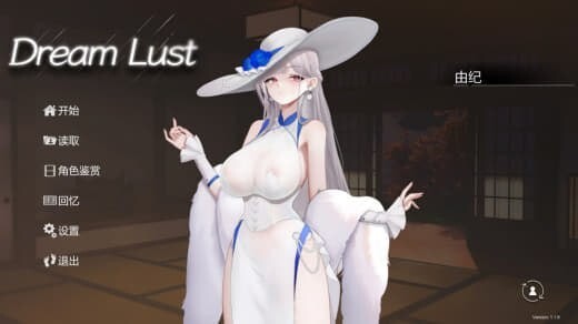 欲之梦1.10 官方中文版 v1.10 PC端 官中版 预览图