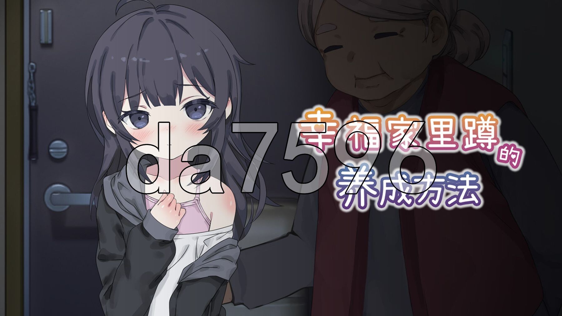 幸福家里蹲的养成方法 幸せなニートの育て方 Steam官中版 PC端 官中更新版 预览图