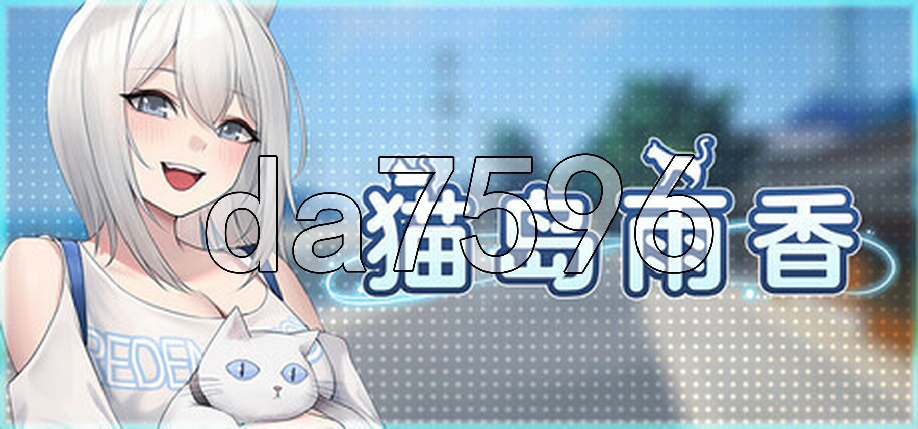 猫岛雨香 Cat Island Petrichor v1.0.3788 PC端 Steam官中步兵版 预览图