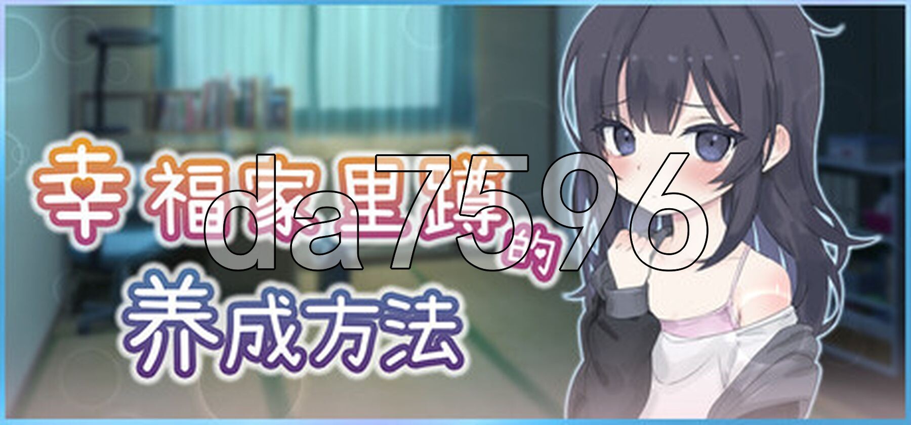 幸福家里蹲的养成方法 幸せなニートの育て方 Steam官中版 PC端 官中更新版 预览图
